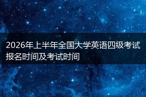 2026年上半年全国大学英语四级考试报名时间及考试时间