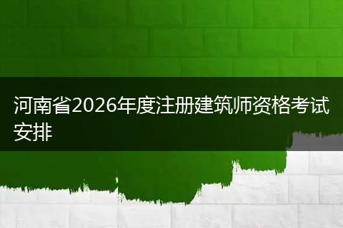 河南省2026年度注册建筑师资格考试安排