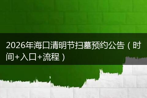 2026年海口清明节扫墓预约公告（时间+入口+流程）