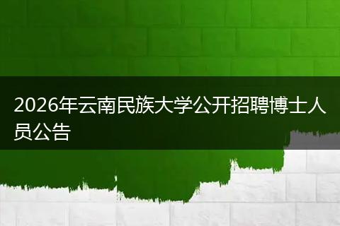 2026年云南民族大学公开招聘博士人员公告
