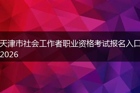 天津市社会工作者职业资格考试报名入口2026