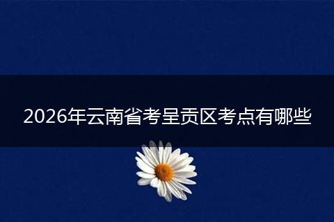 2026年云南省考呈贡区考点有哪些