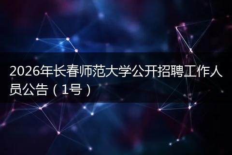 2026年长春师范大学公开招聘工作人员公告（1号）
