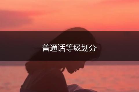普通话等级划分