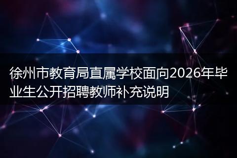 徐州市教育局直属学校面向2026年毕业生公开招聘教师补充说明