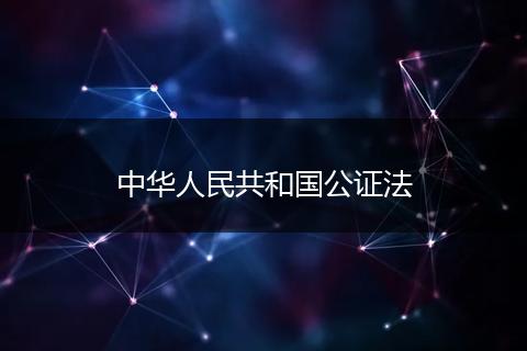 中华人民共和国公证法