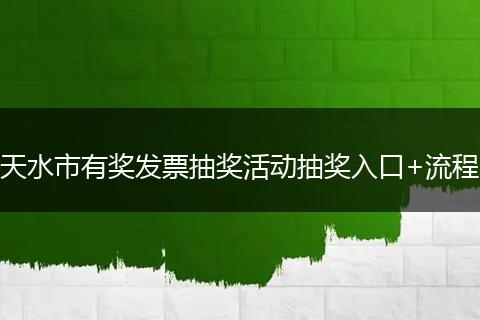天水市有奖发票抽奖活动抽奖入口+流程