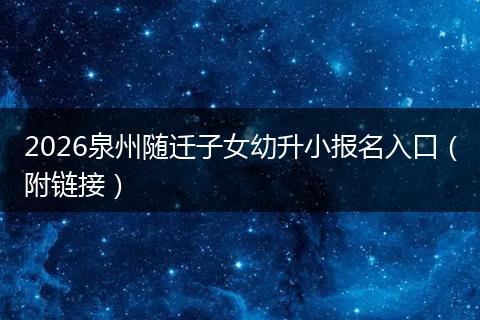 2026泉州随迁子女幼升小报名入口（附链接）