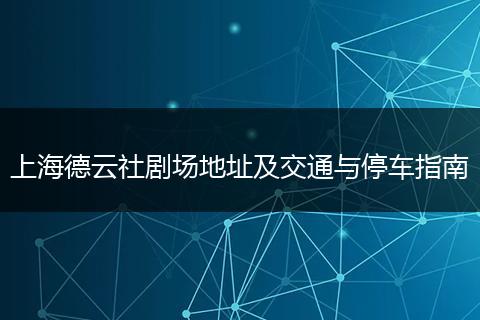 上海德云社剧场地址及交通与停车指南