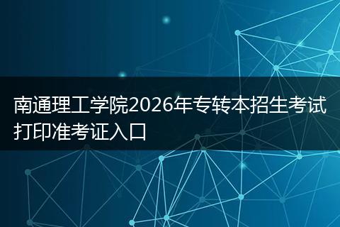 南通理工学院2026年专转本招生考试打印准考证入口
