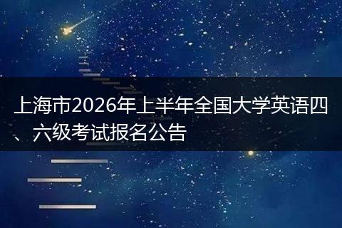 上海市2026年上半年全国大学英语四、六级考试报名公告