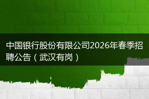 中国银行股份有限公司2026年春季招聘公告（武汉有岗）