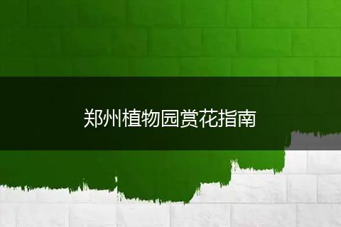 郑州植物园赏花指南