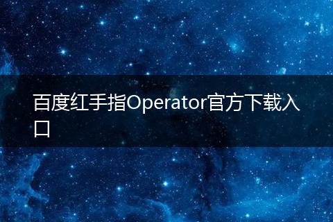 百度红手指Operator官方下载入口
