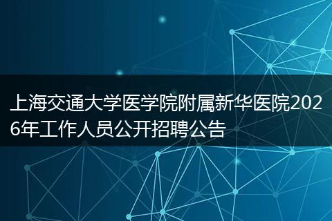 上海交通大学医学院附属新华医院2026年工作人员公开招聘公告