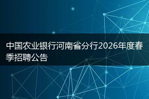 中国农业银行河南省分行2026年度春季招聘公告