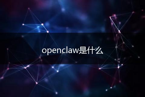 openclaw是什么