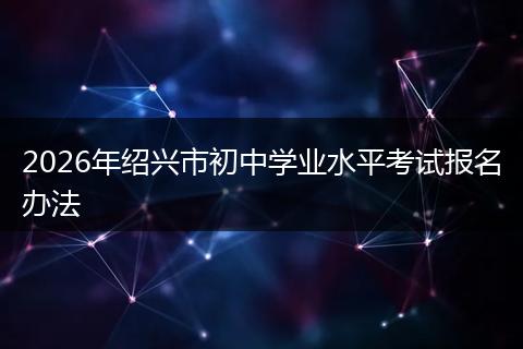 2026年绍兴市初中学业水平考试报名办法
