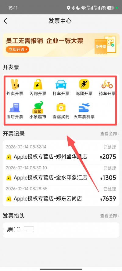 美团APP线上开发票流程