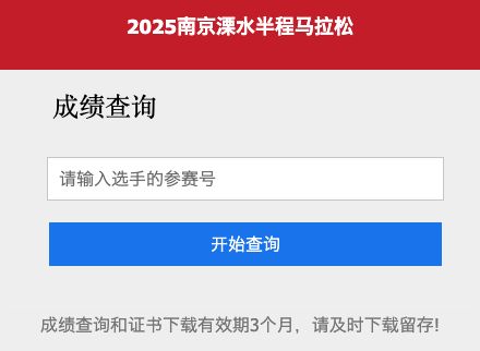 2026南京溧水半程马拉松成绩证书下载入口+流程