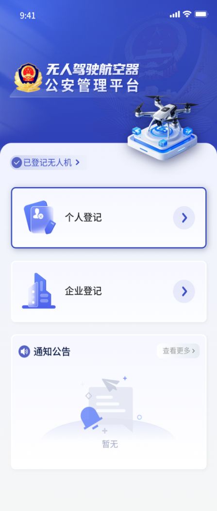 西安市公安局关于开展民用无人驾驶航空器实名登记备案工作的通告（时间+入口+流程）