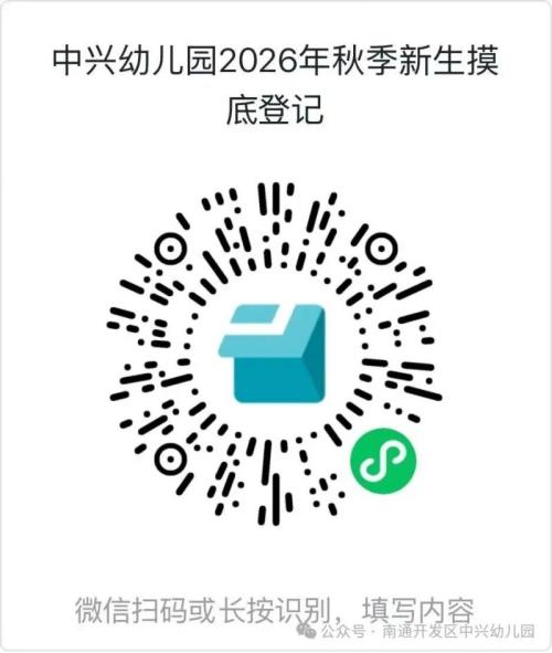 南通经开区中兴幼儿园 2026年度秋季新生摸底登记入口