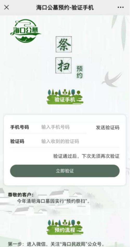 2026海口清明节预约扫墓怎么预约（入口+图文流程）