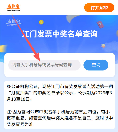 江门有奖发票月度抽奖中奖名单快捷查询入口