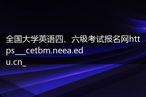 全国大学英语四、六级考试报名网https___cetbm.neea.edu.cn_