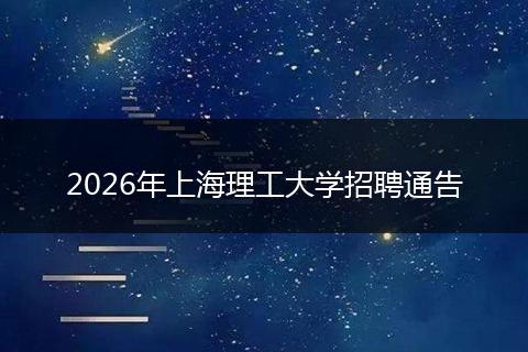 2026年上海理工大学招聘通告