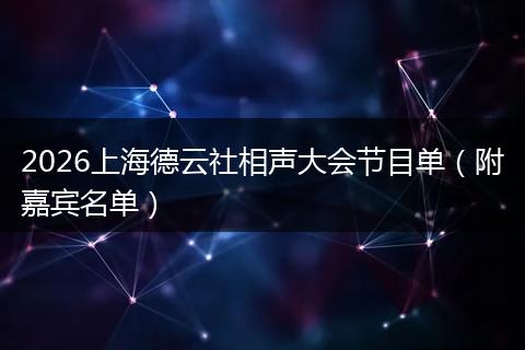 2026上海德云社相声大会节目单（附嘉宾名单）