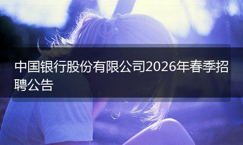 中国银行股份有限公司2026年春季招聘公告