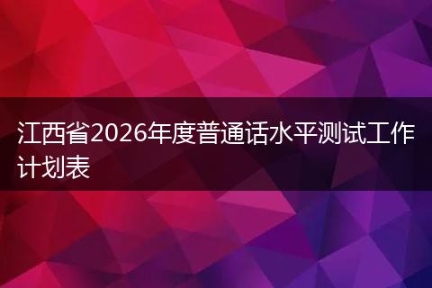 江西省2026年度普通话水平测试工作计划表
