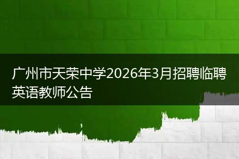 广州市天荣中学2026年3月招聘临聘英语教师公告