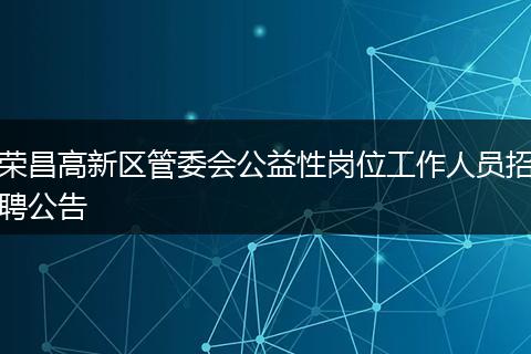 荣昌高新区管委会公益性岗位工作人员招聘公告