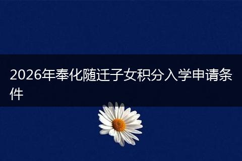 2026年奉化随迁子女积分入学申请条件