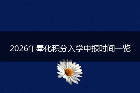 2026年奉化积分入学申报时间一览