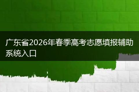 广东省2026年春季高考志愿填报辅助系统入口