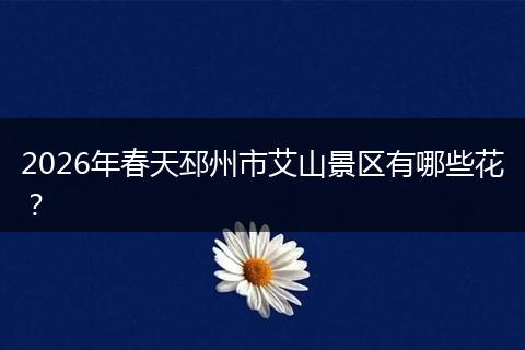 2026年春天邳州市艾山景区有哪些花？