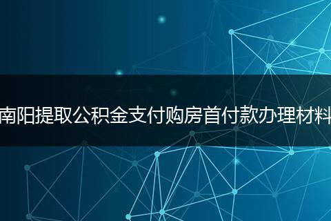 南阳提取公积金支付购房首付款办理材料