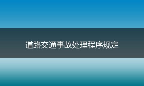 道路交通事故处理程序规定