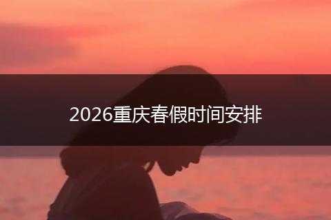 2026重庆春假时间安排