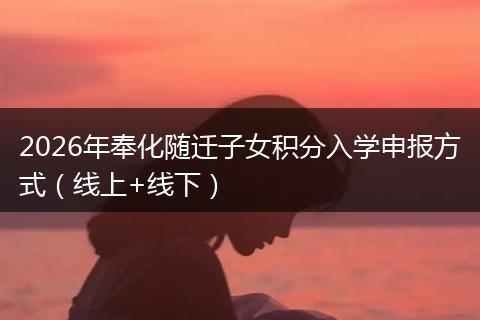 2026年奉化随迁子女积分入学申报方式（线上+线下）