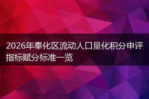 2026年奉化区流动人口量化积分申评指标赋分标准一览