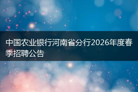 中国农业银行河南省分行2026年度春季招聘公告