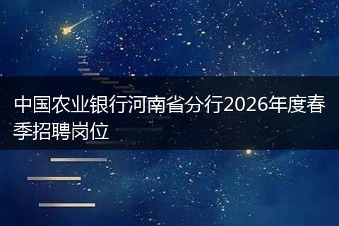 中国农业银行河南省分行2026年度春季招聘岗位