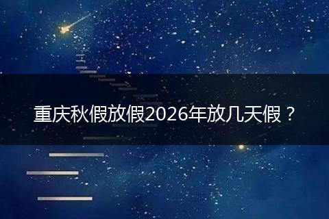 重庆秋假放假2026年放几天假？