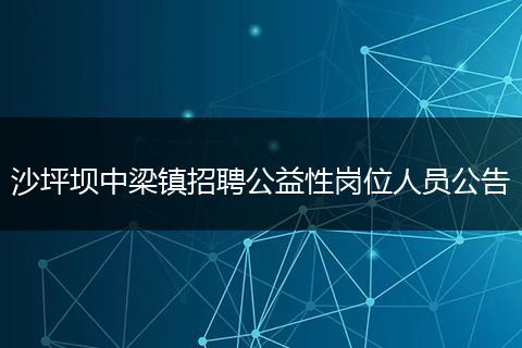 沙坪坝中梁镇招聘公益性岗位人员公告