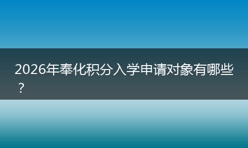 2026年奉化积分入学申请对象有哪些？