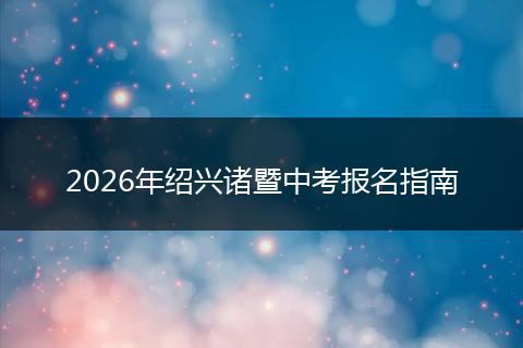2026年绍兴诸暨中考报名指南